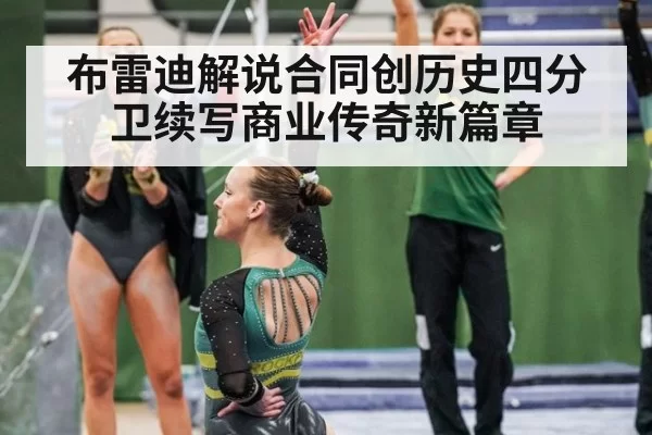 布雷迪解说合同创历史四分卫续写商业传奇新篇章