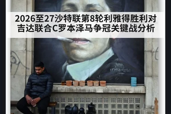 2026至27沙特联第8轮利雅得胜利对吉达联合C罗本泽马争冠关键战分析