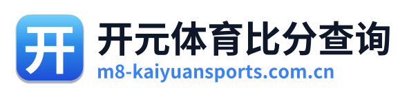 开元体育比分查询